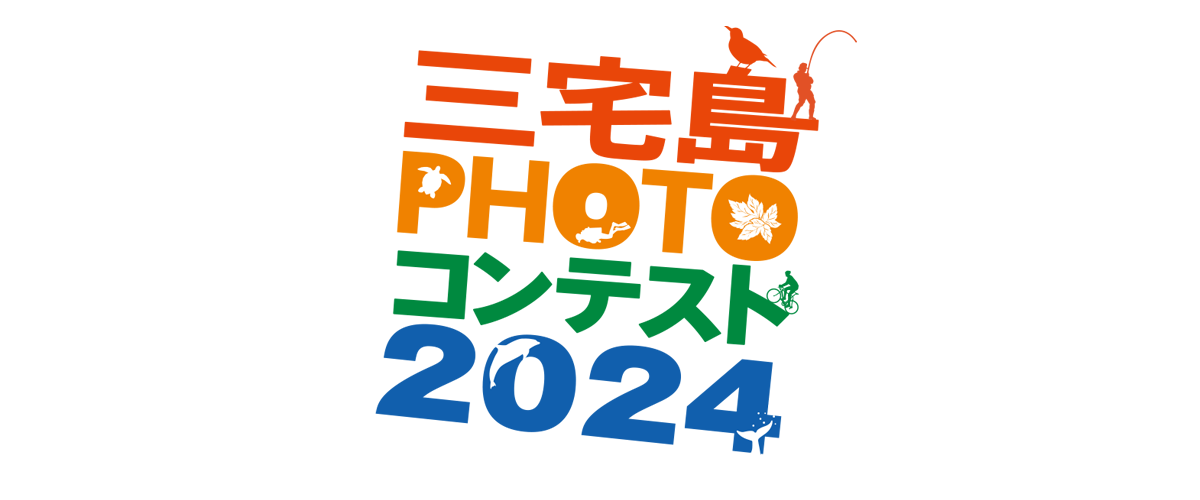 三宅島フォトコンテスト2024
