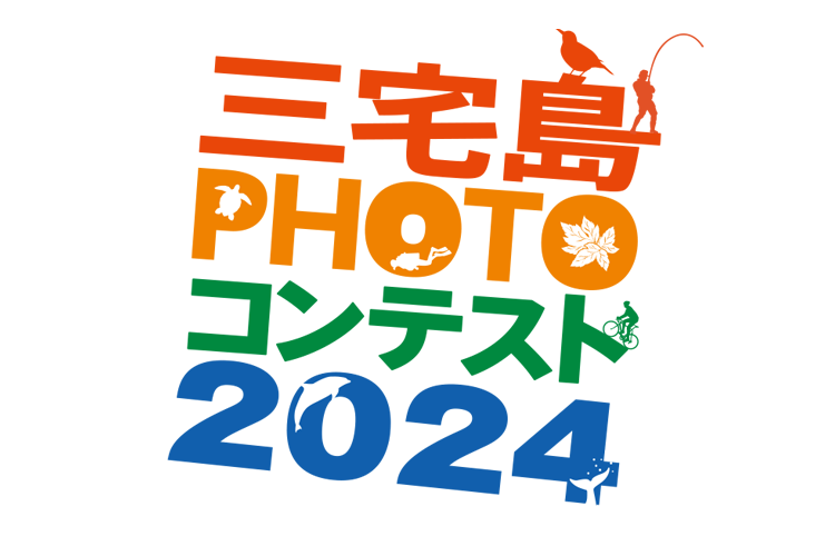 三宅島フォトコンテスト2024