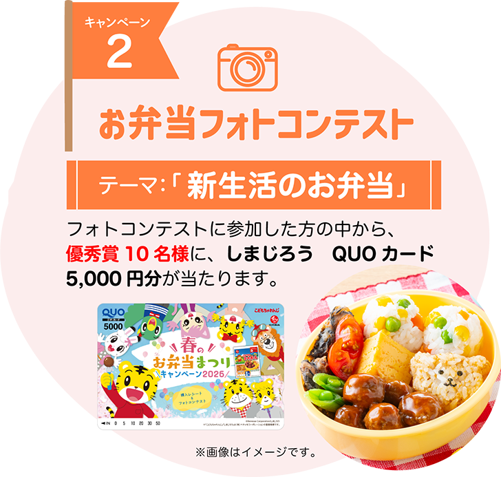 キャンペーン2 フォトコンテスト テーマ：「新生活のお弁当」 購入レシートキャンペーンと同時に対象商品を用いたお弁当フォトコンテストも開催。テーマは「新生活のお弁当」。テーマにあった自分らしいお弁当画像を投稿してください！