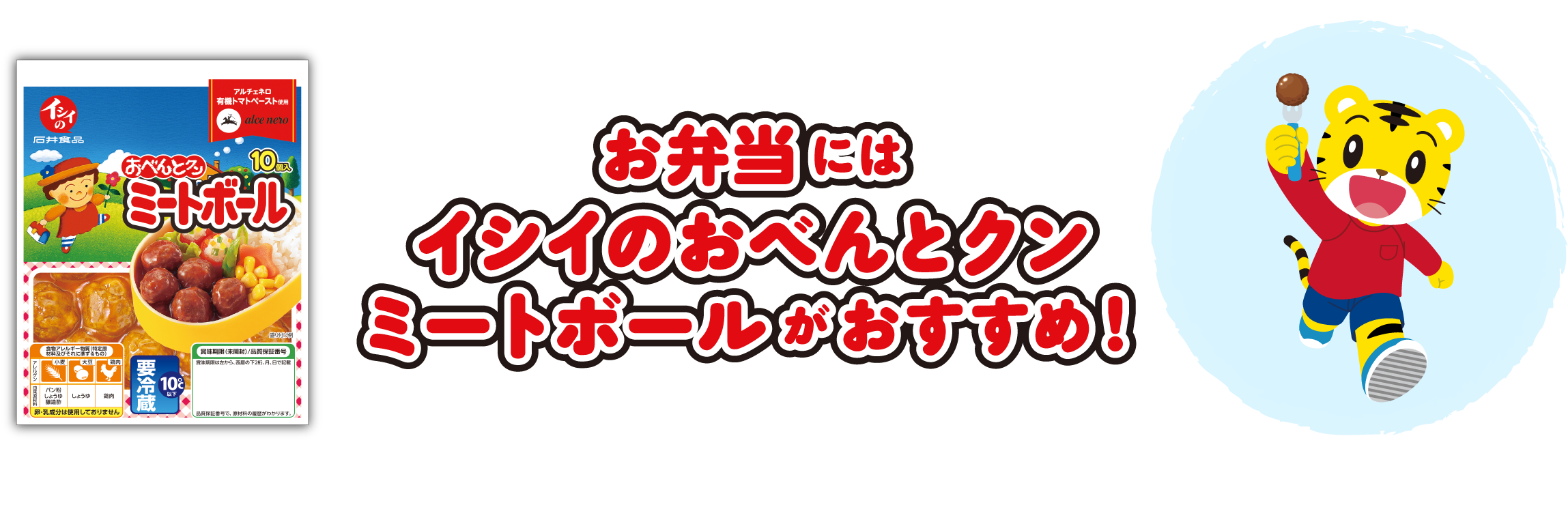 お弁当にはイシイのおべんとクンミートボールがおすすめ！