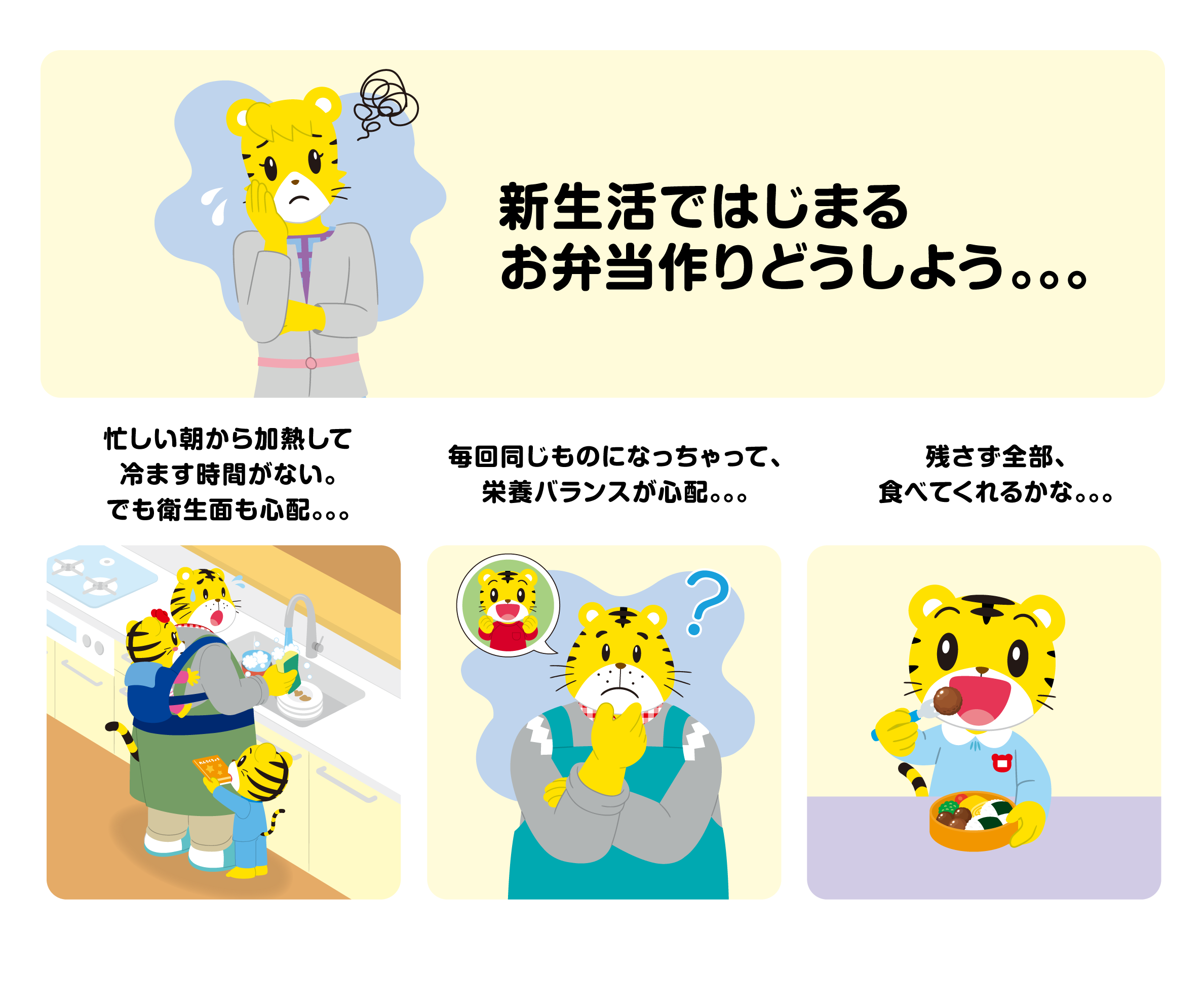 新生活ではじまるお弁当作りどうしよう。。。 忙しい朝のお弁当作りは、少しでも短時間で作りたい。。。 栄養バランスが心配。。。 残さず全部、食べてくれるかな。。。