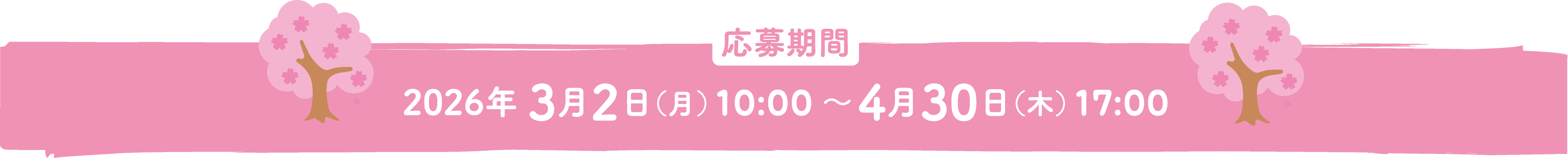 応募期間 2026年3月2日（月）10:00〜 4月30日（木）17:00