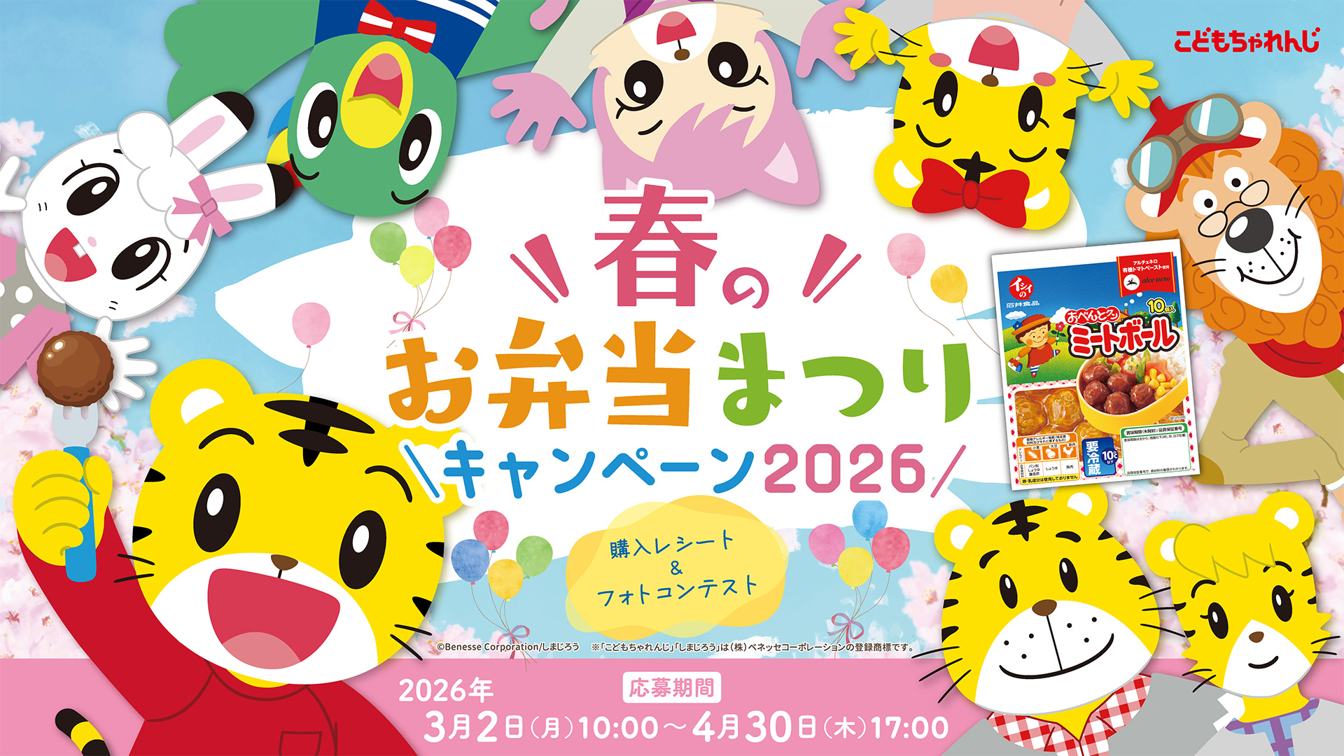 春のお弁当まつりキャンペーン2026購入レシート＆フォトコンテスト 合計310名様に当たる！