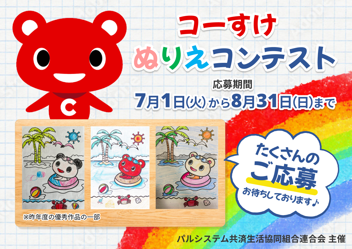 パルシステム　塗り絵コンテスト