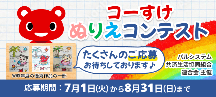 パルシステム　塗り絵コンテスト
