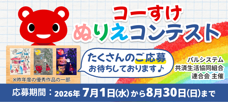 パルシステム　ぬりえコンテスト