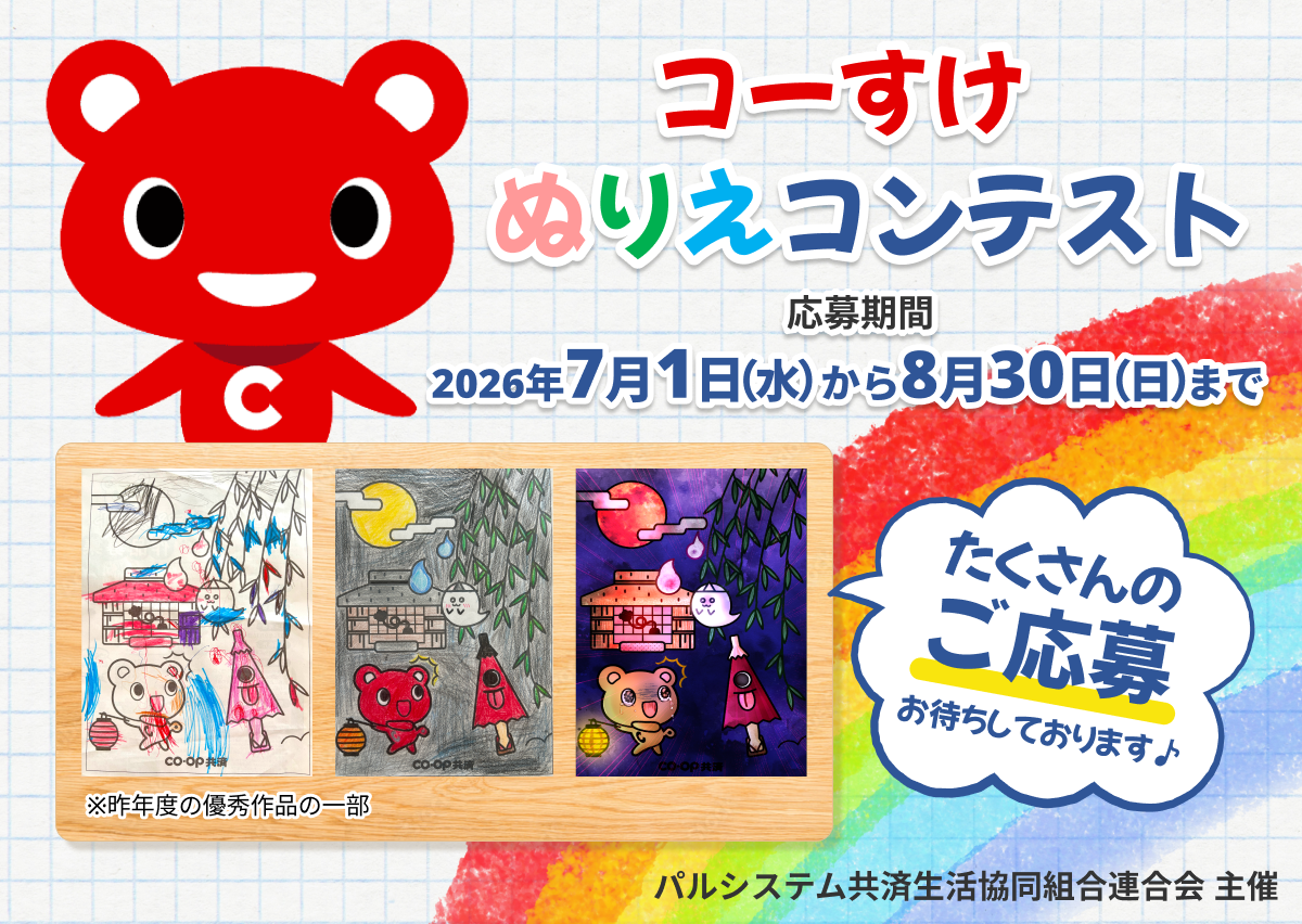 パルシステム　ぬりえコンテスト