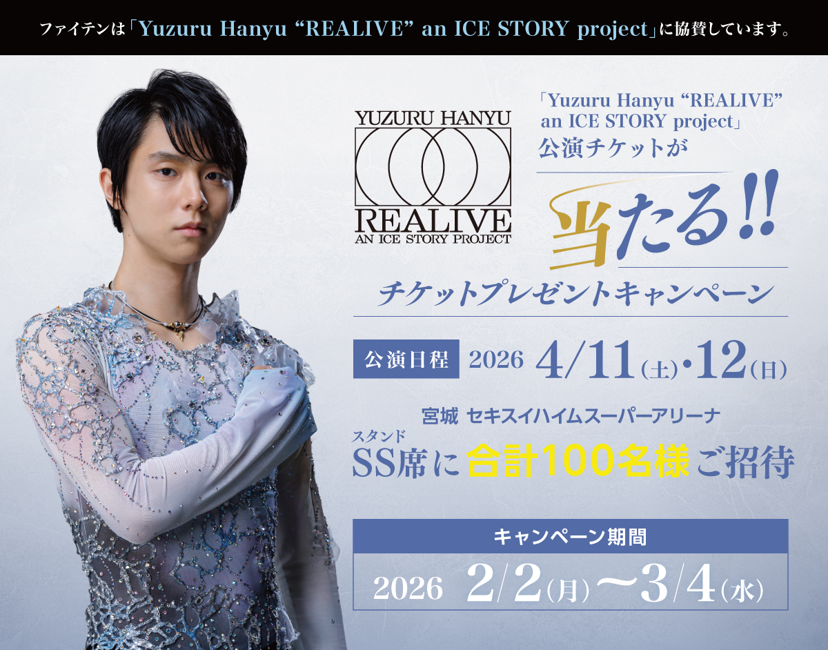 羽生結弦「Yuzuru Hanyu “REALIVE” an ICE STORY project」公演チケットプレゼントキャンペーン