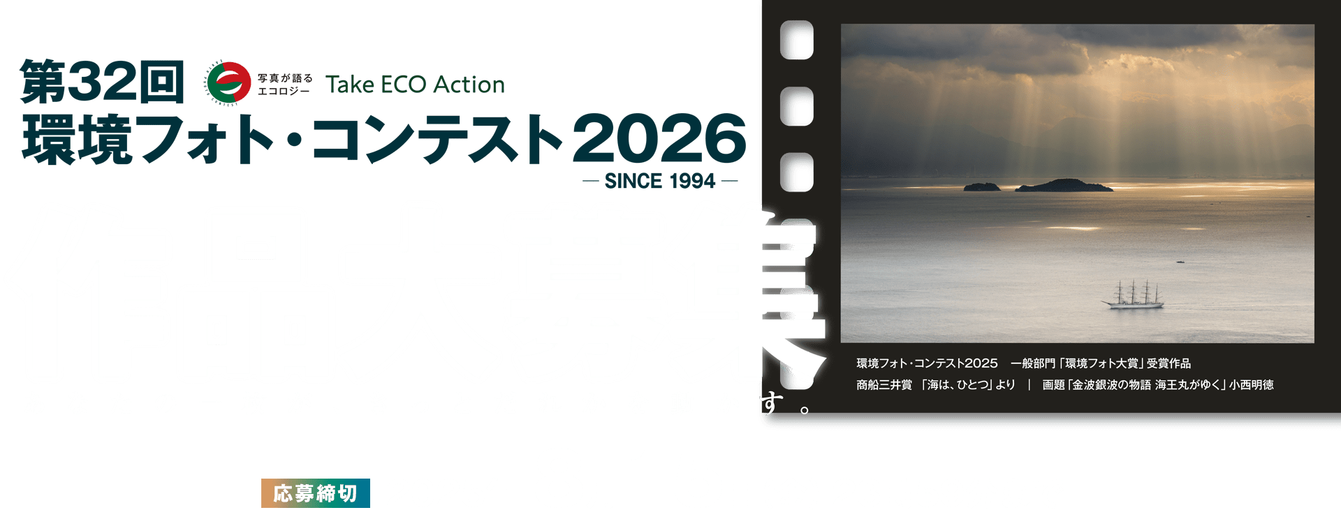 第32回環境フォト・コンテスト2026