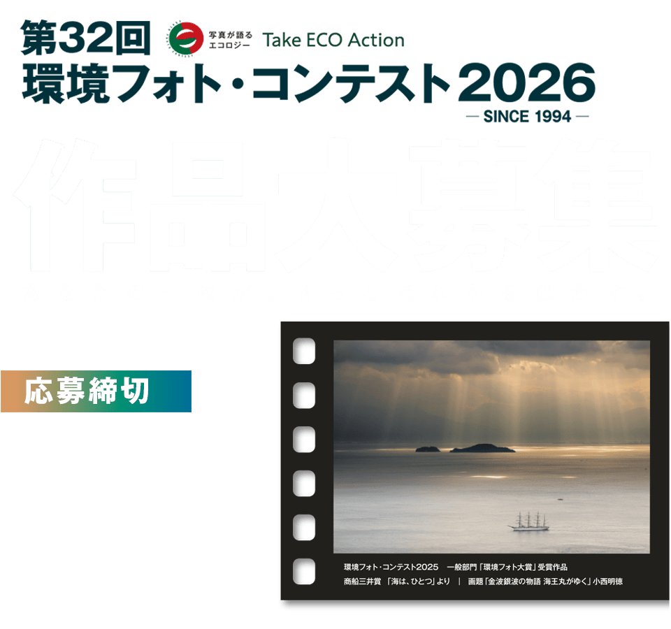 第32回環境フォト・コンテスト2026