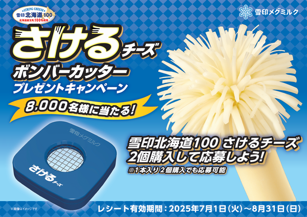 さけるチーズ「ボンバーカッター」プレゼントキャンペーン