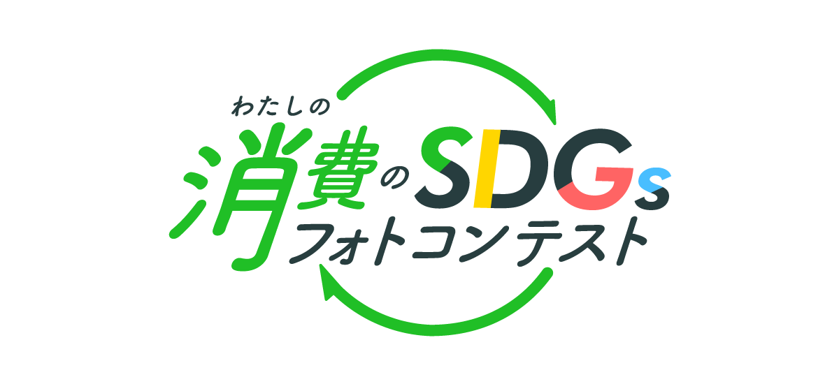 わたしの消費のSDGsフォトコンテスト