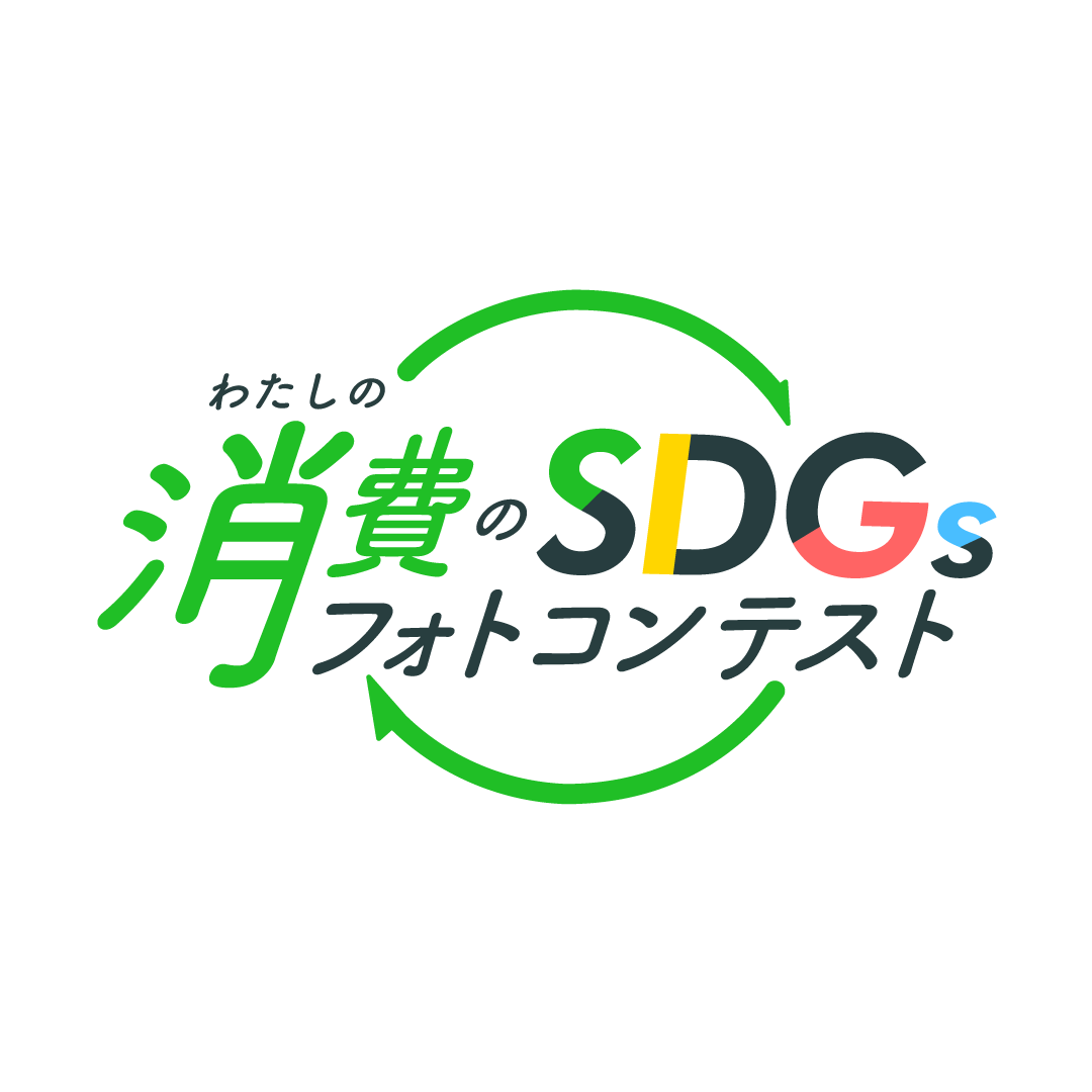 わたしの消費のSDGsフォトコンテスト