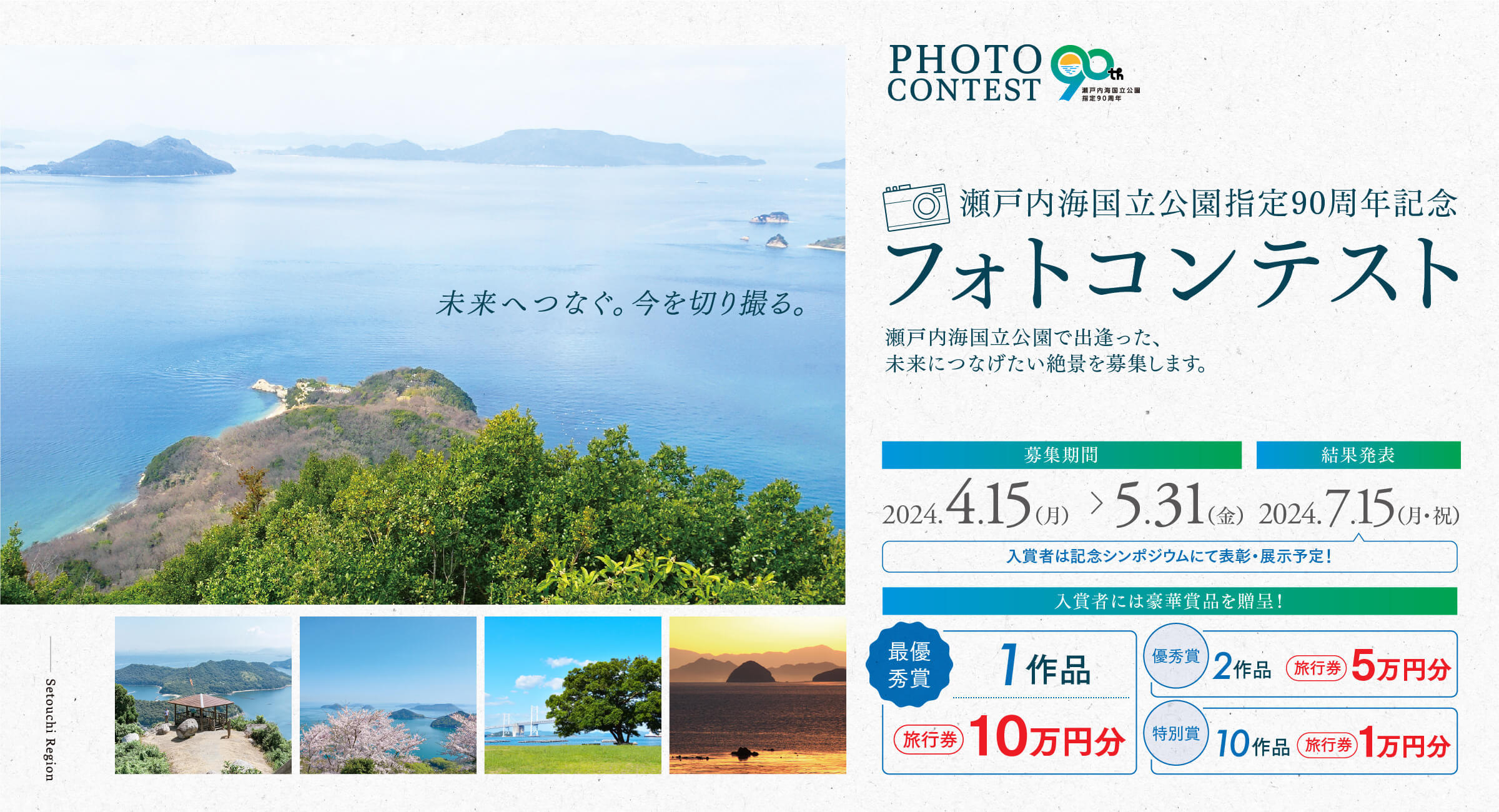 瀬戸内海国立公園指定90周年記念フォトコンテスト