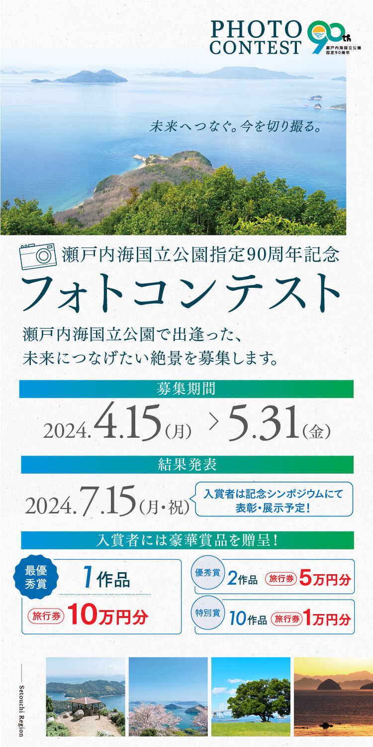 瀬戸内海国立公園指定90周年記念フォトコンテスト