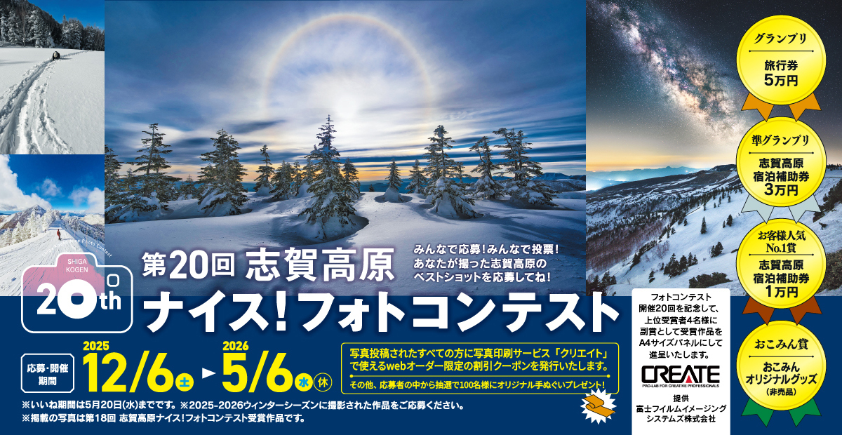 第20回 志賀高原 ナイス！フォトコンテスト