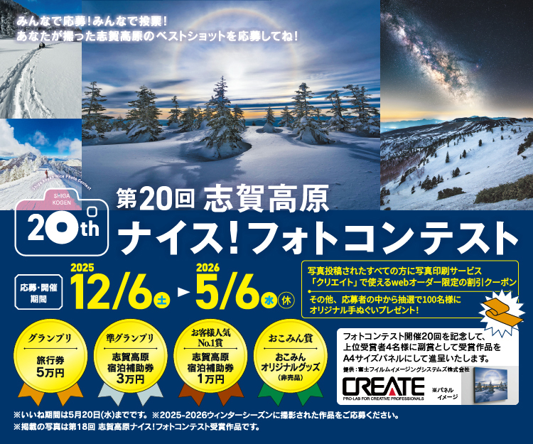 第20回 志賀高原 ナイス！フォトコンテスト