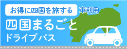 お得に四国を旅する　四国まるごとドライブパス