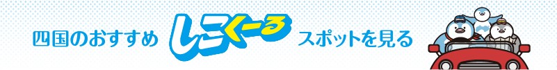 四国のおすすめ“しこくーる”スポットを見る
