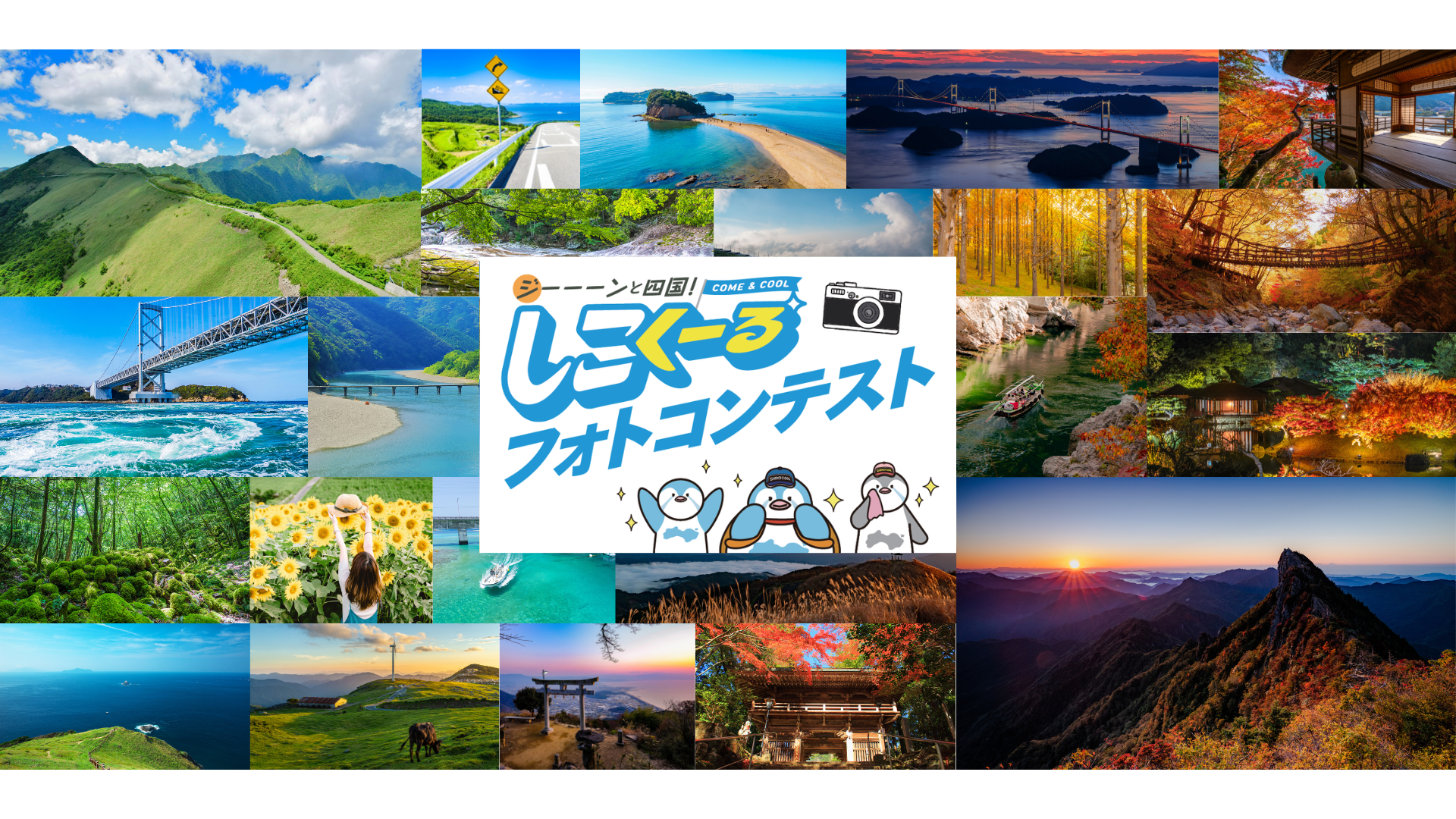 【ジーーーンと四国！しこくーる フォトコンテスト】