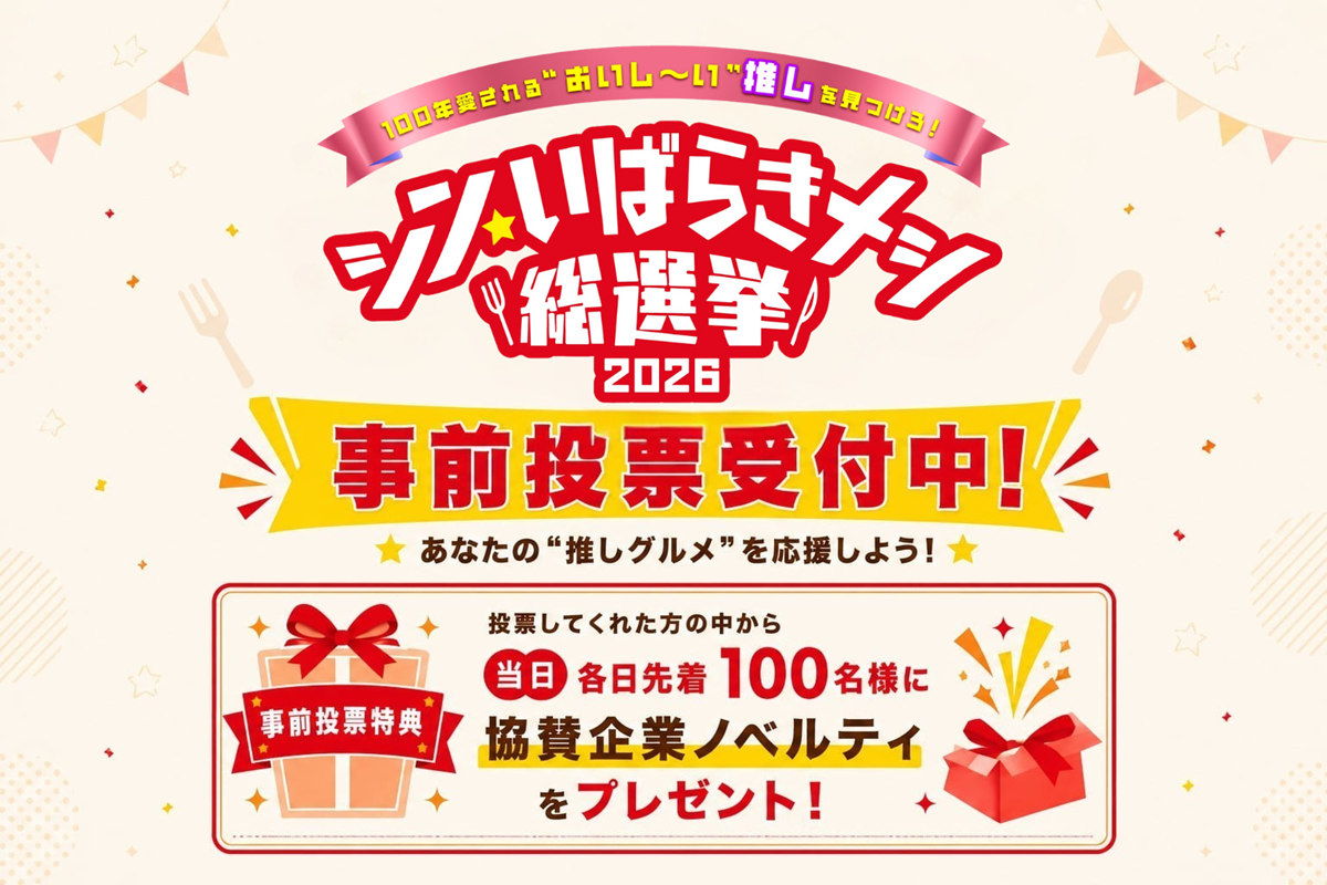 シン・いばらきメシ総選挙2026