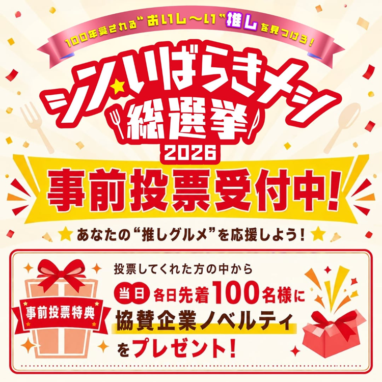 シン・いばらきメシ総選挙2026