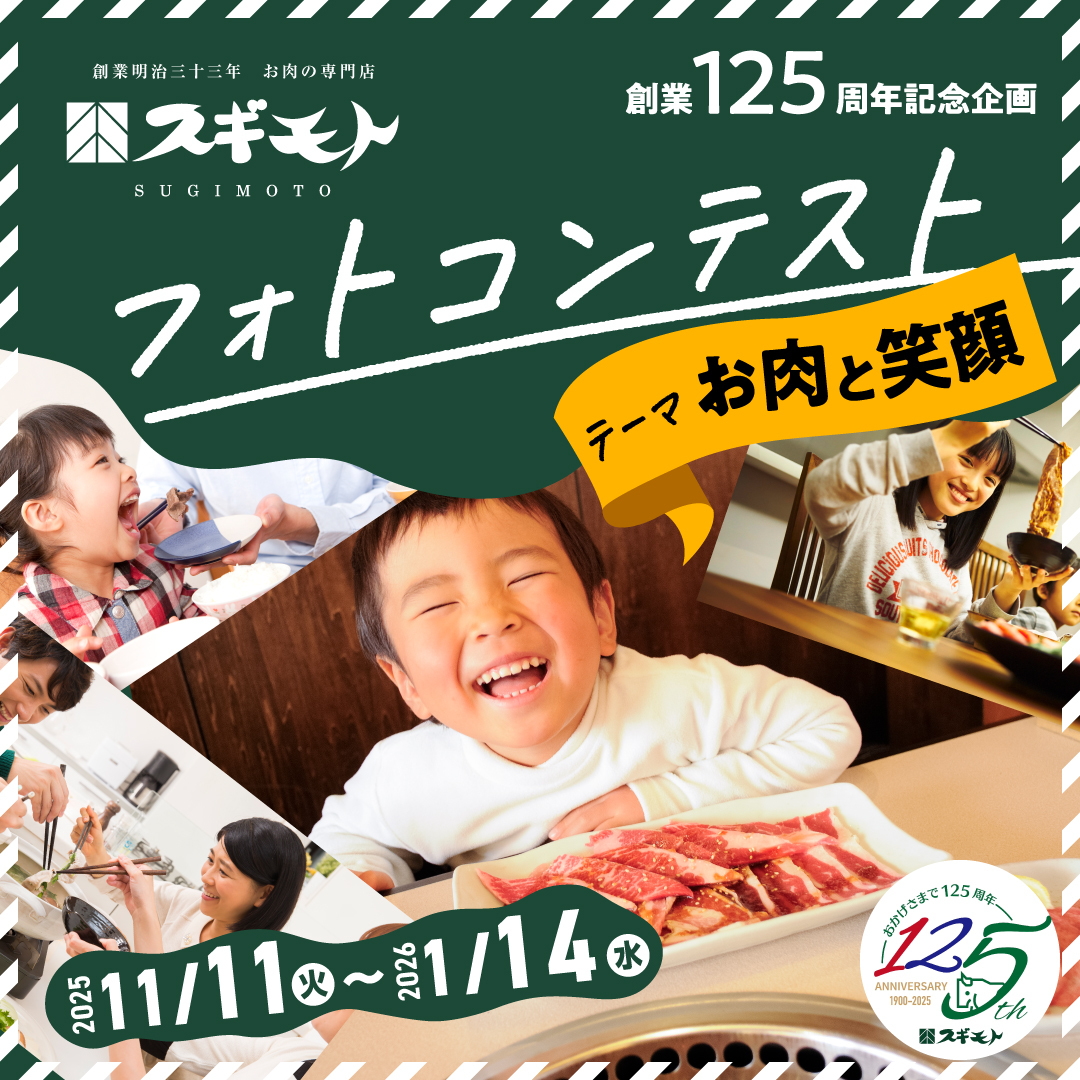 杉本食肉産業フォトコンテスト