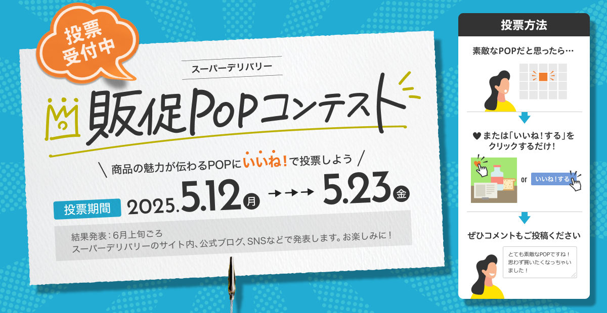 スーパーデリバリ―　販促POPコンテスト