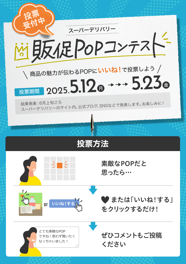 スーパーデリバリ―　販促POPコンテスト
