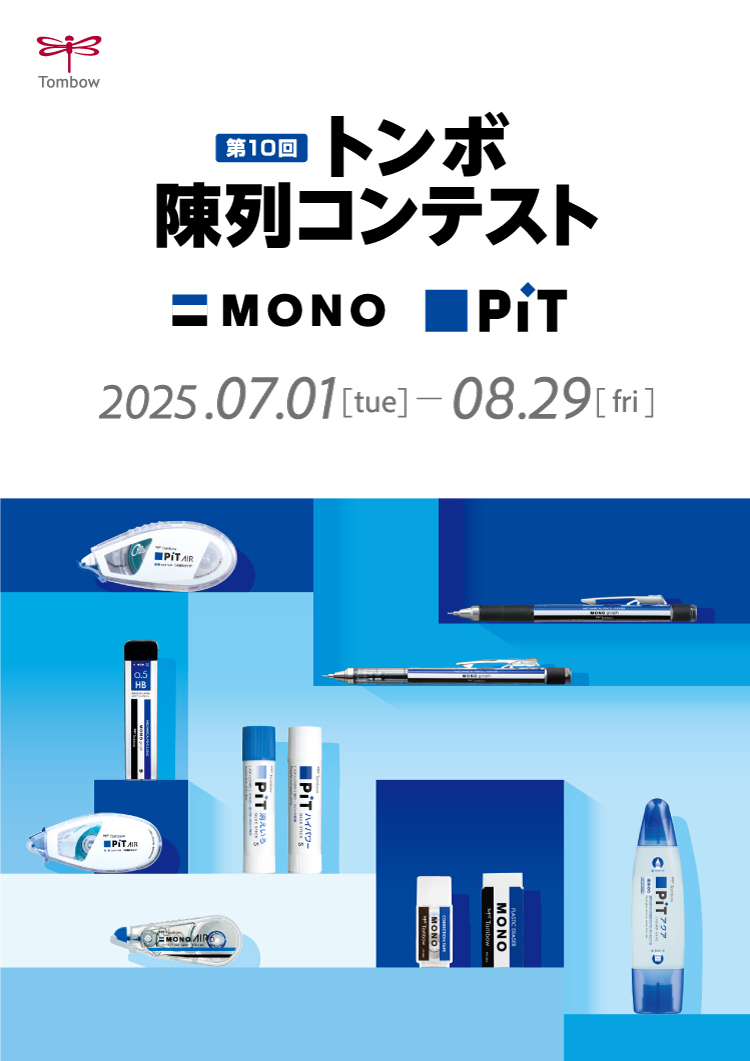 トンボ陳列コンテスト