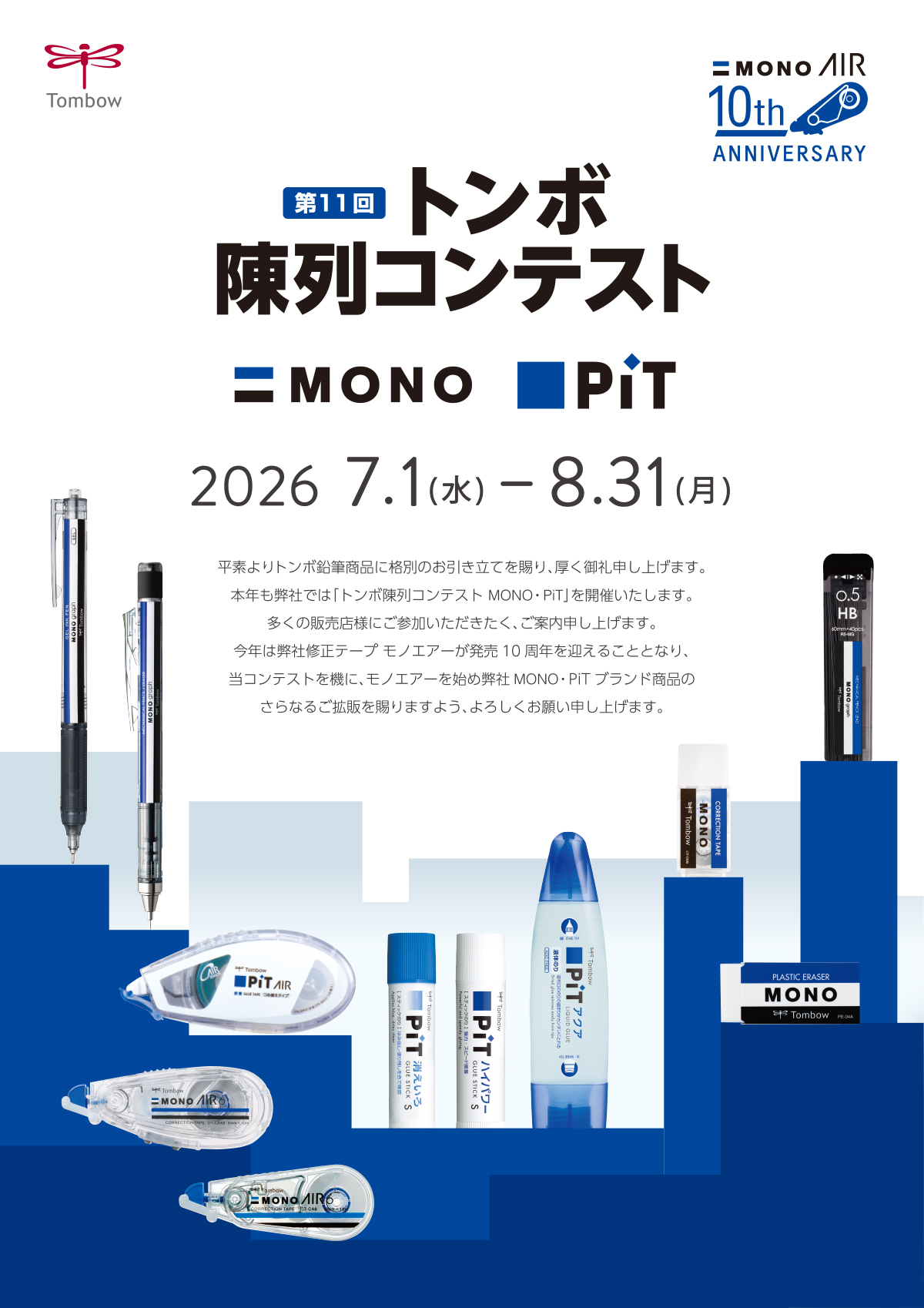 トンボ陳列コンテスト
