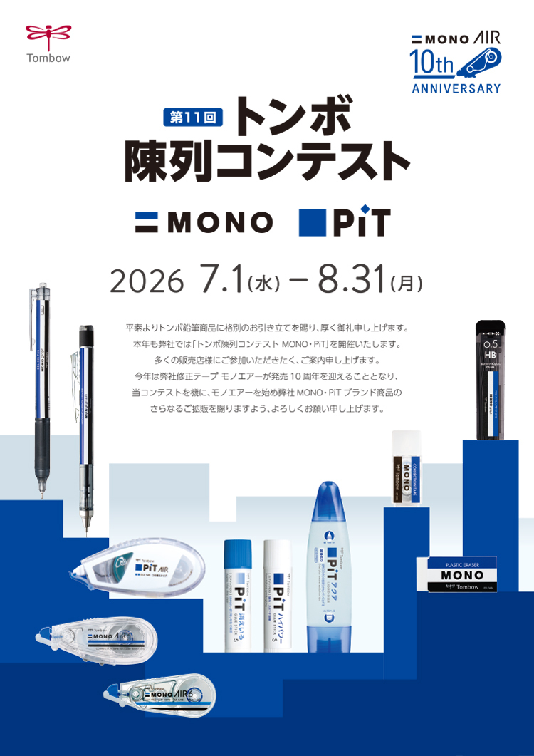 トンボ陳列コンテスト