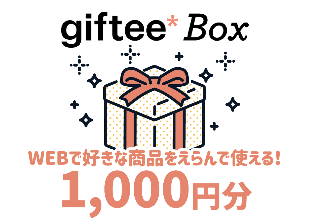 ＜Ｂ賞＞giftee Box 1000円分