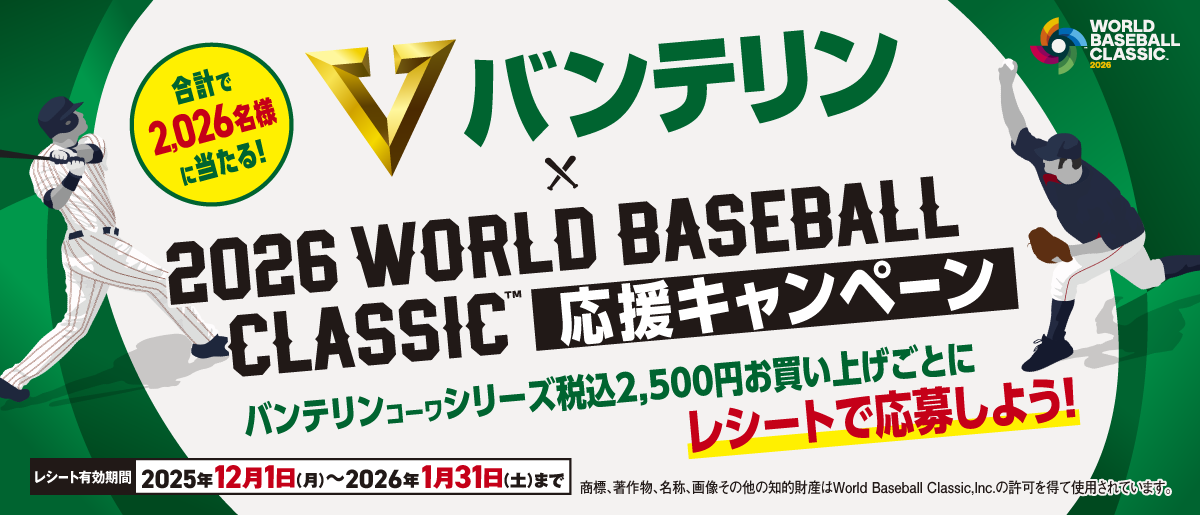 第1弾WBC2026日本代表を応援しよう！キャンペーン（バンテリン）