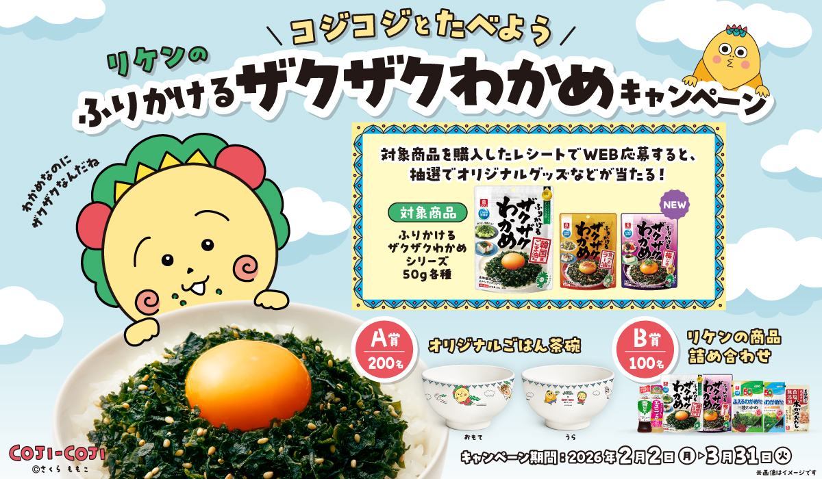 コジコジとたべよう　リケンのザクザクわかめキャンペーン