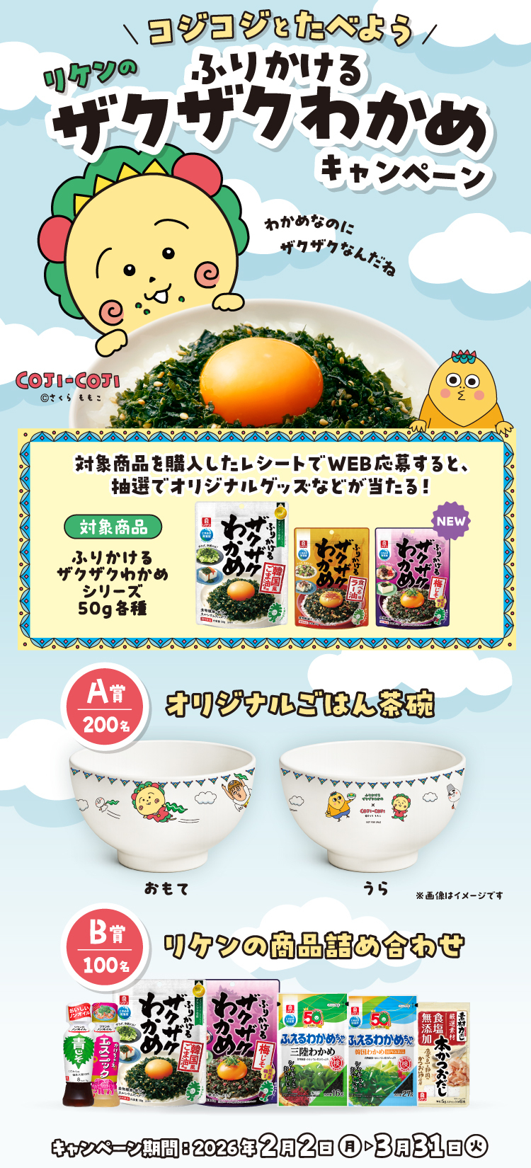 コジコジとたべよう　リケンのザクザクわかめキャンペーン